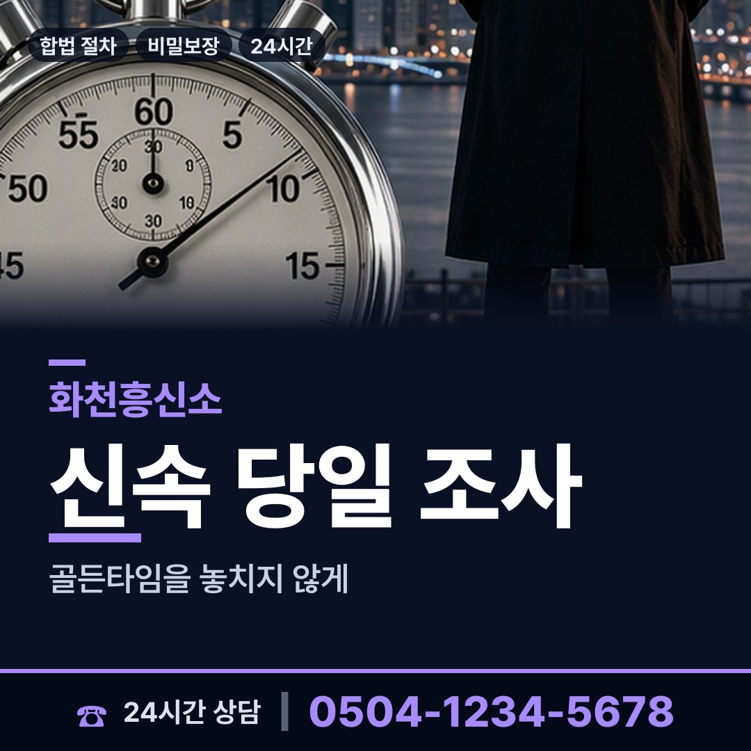 화천 화천읍 흥신소 상담 안내