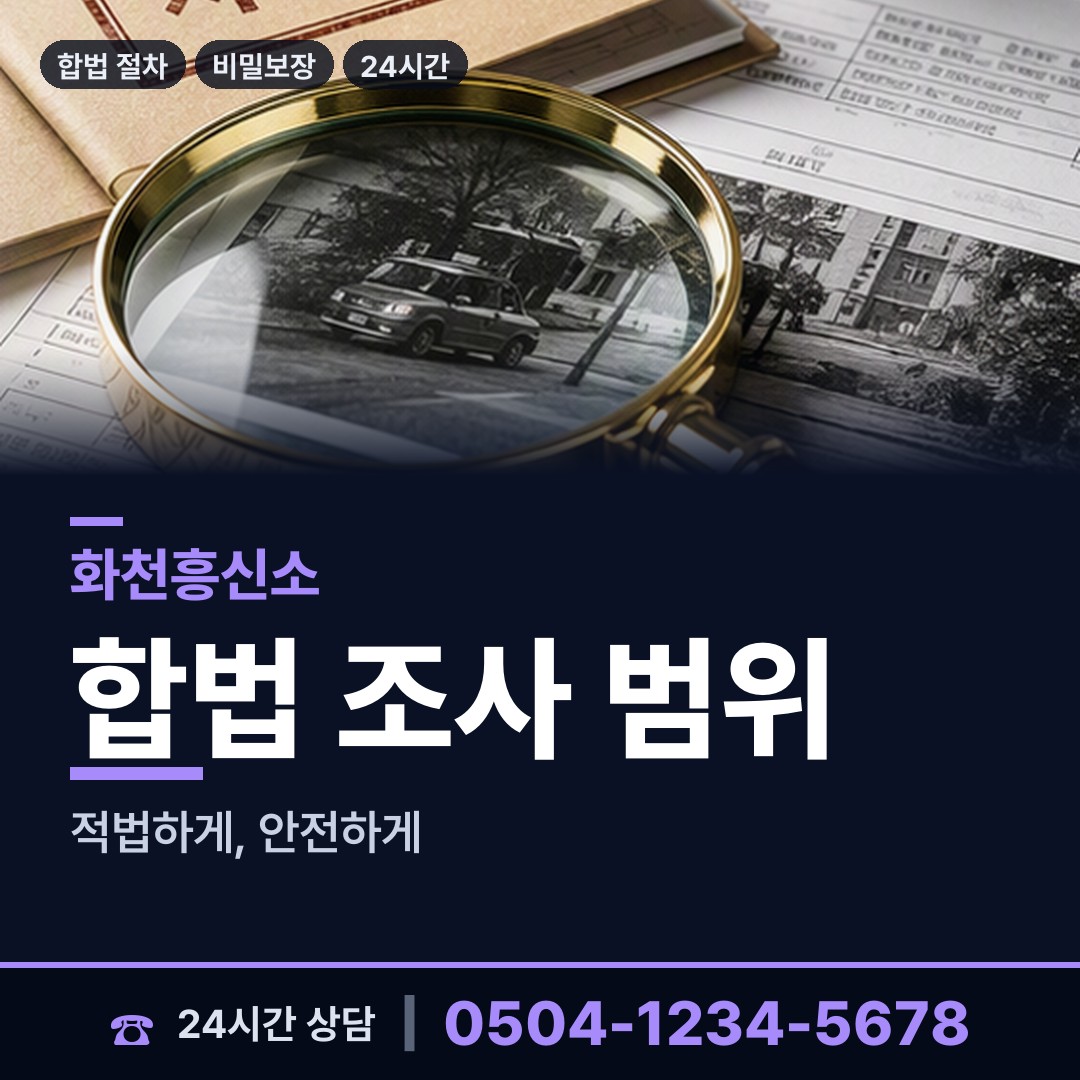 화천 화천읍 탐정사무소비용 상담 안내